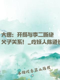 大唐：开局与李二断绝父子关系！