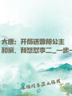大唐：开局送晋阳公主和亲，我怒怼李二