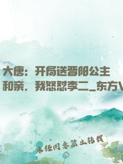 大唐：开局送晋阳公主和亲，我怒怼李二