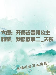 大唐：开局送晋阳公主和亲，我怒怼李二