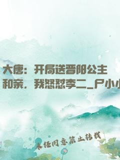 大唐：开局送晋阳公主和亲，我怒怼李二