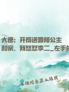 大唐：开局送晋阳公主和亲，我怒怼李二