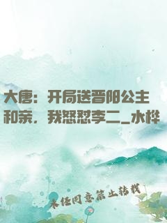 大唐：开局送晋阳公主和亲，我怒怼李二