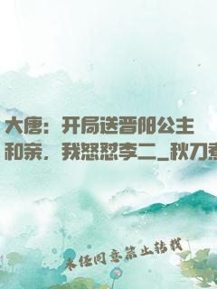 大唐：开局送晋阳公主和亲，我怒怼李二