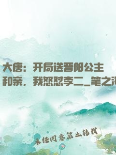 大唐：开局送晋阳公主和亲，我怒怼李二