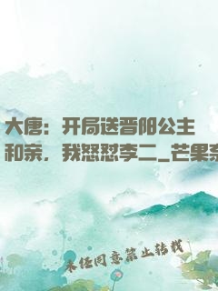 大唐：开局送晋阳公主和亲，我怒怼李二