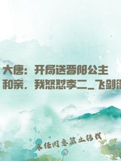 大唐：开局送晋阳公主和亲，我怒怼李二