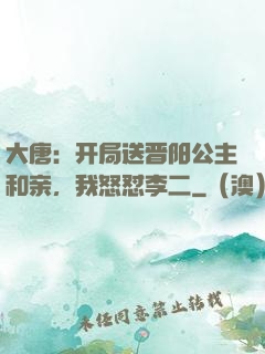 大唐：开局送晋阳公主和亲，我怒怼李二