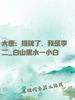 大唐：摊牌了，我是李二