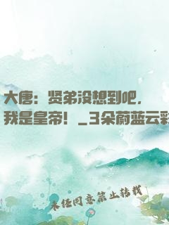 大唐：贤弟没想到吧，我是皇帝！