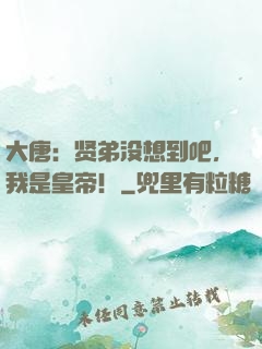 大唐：贤弟没想到吧，我是皇帝！