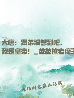 大唐：贤弟没想到吧，我是皇帝！