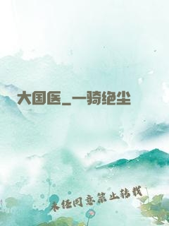 大国医