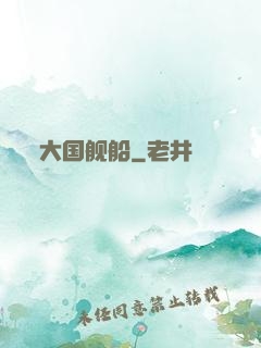 大国舰船