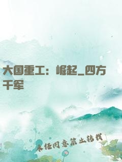 大国重工：崛起
