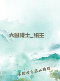 大国院士