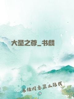大圣之尊