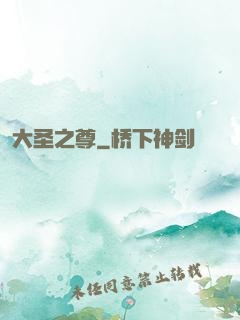 大圣之尊