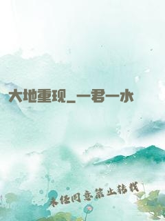 大地重现