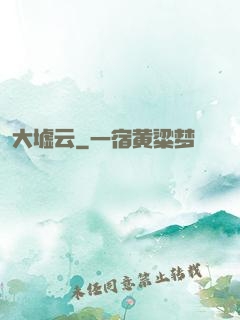 大墟云