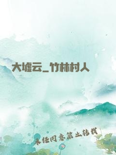大墟云