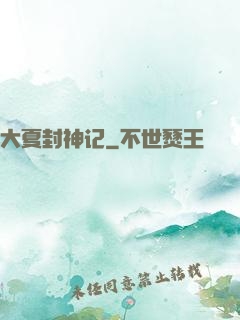 大夏封神记