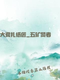 大夏扎纸匠