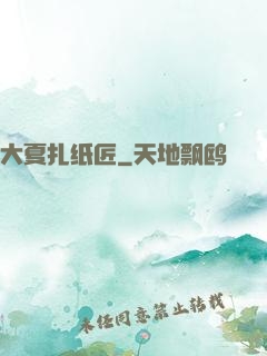 大夏扎纸匠