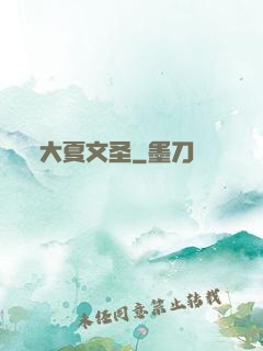 大夏文圣