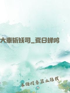 大奉斩妖司