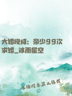 大婚晚成：帝少99次求婚
