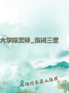 大学除灵师