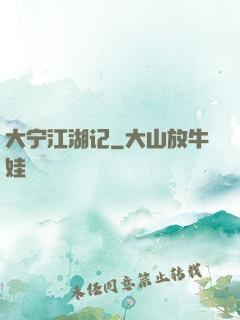 大宁江湖记