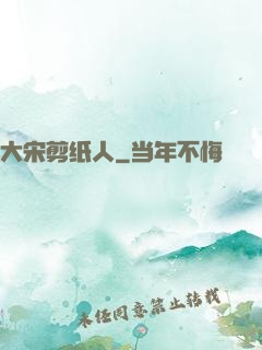 大宋剪纸人