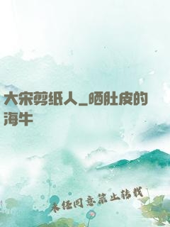 大宋剪纸人