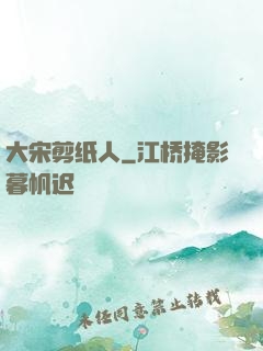 大宋剪纸人