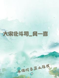 大宋北斗司