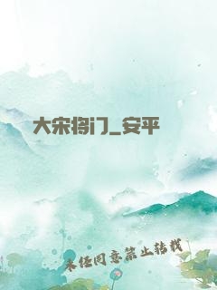 大宋将门
