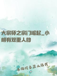 大宗师之宗门崛起