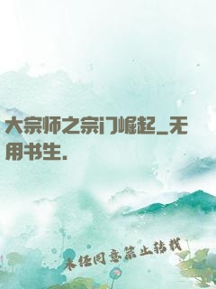大宗师之宗门崛起