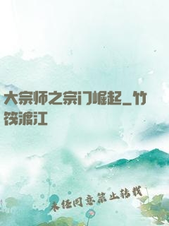 大宗师之宗门崛起