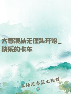 大导演从无厘头开始