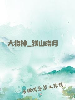 大将神