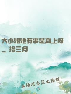 大小姐她有事是真上呀