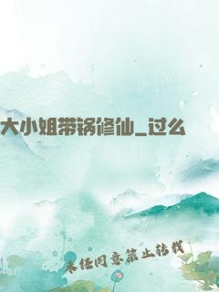 大小姐带锅修仙