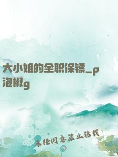 大小姐的全职保镖