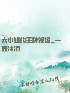 大小姐的王牌保镖