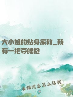 大小姐的贴身家教