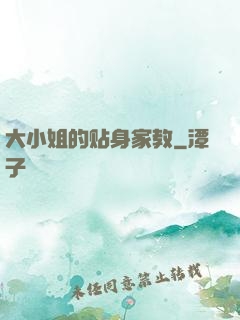 大小姐的贴身家教