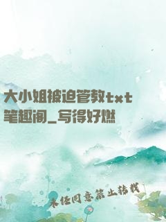 大小姐被迫管教txt笔趣阁